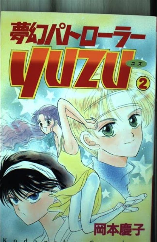 【中古】 夢幻パトローラー １/講談社/岡本慶子 中古】 夢幻パトローラー 1/講談社/岡本慶子